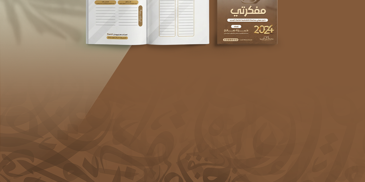 مفكرتي 2024