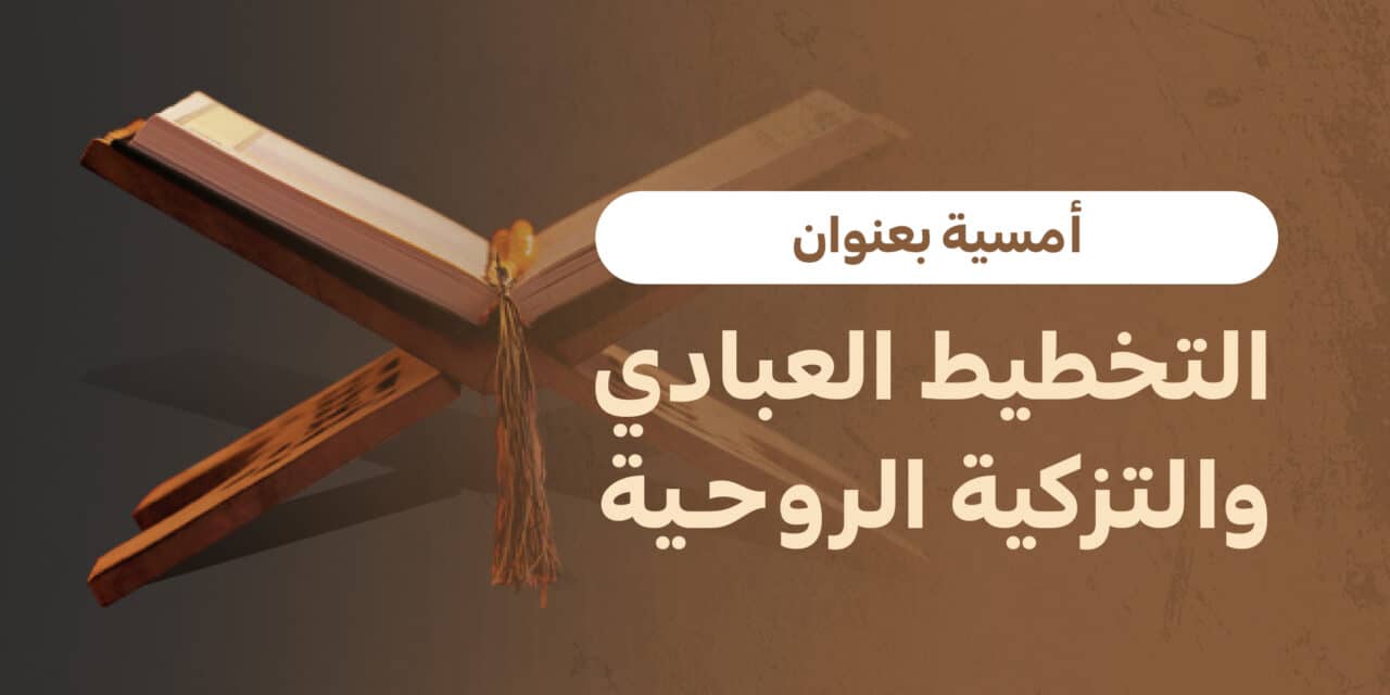 أمسية التخطيط العبادي والتزكية الروحية لشهر رمضان