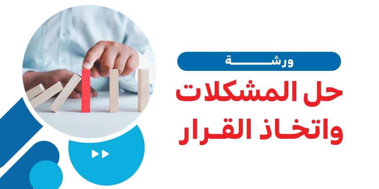 ورشة حل المشكلات واتخاذ القرار