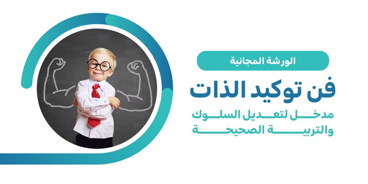 ورشة فن توكيد الذات – مدخل لتعديل السلوك والتربية الصحيحة