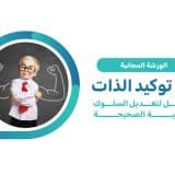 ورشة فن توكيد الذات - مدخل لتعديل السلوك والتربية الصحيحة