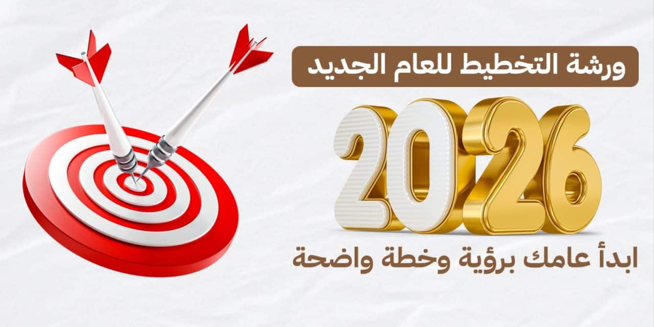ورشة التخطيط للعام الجديد 2026
