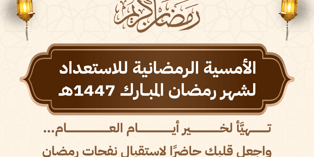 أمسية الاستعداد لشهر رمضان 1447 هـ