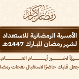 أمسية الاستعداد لشهر رمضان 1447 هـ