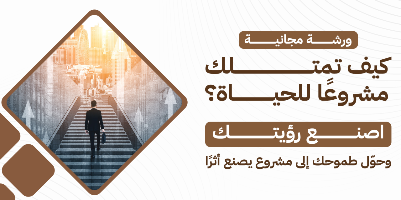 ورشة كيف تمتلك مشروعًا للحياة