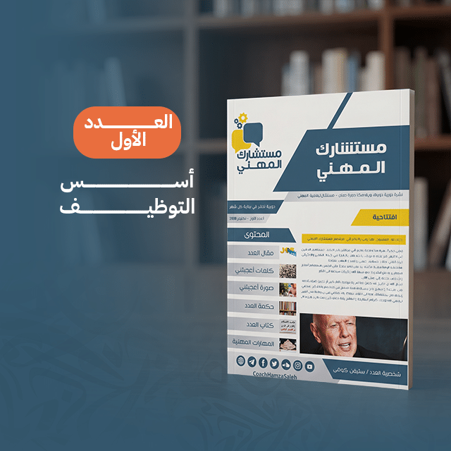 أسس التوظيف (العدد الأول)