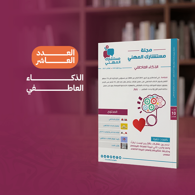 الذكاء العاطفى (العدد العاشر)