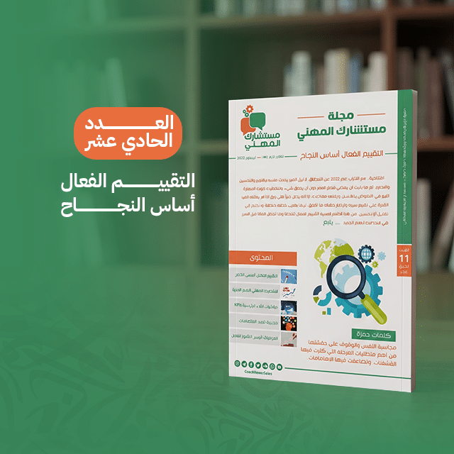 التقييم الفعال أساس النجاح (العدد الحادى عشر)