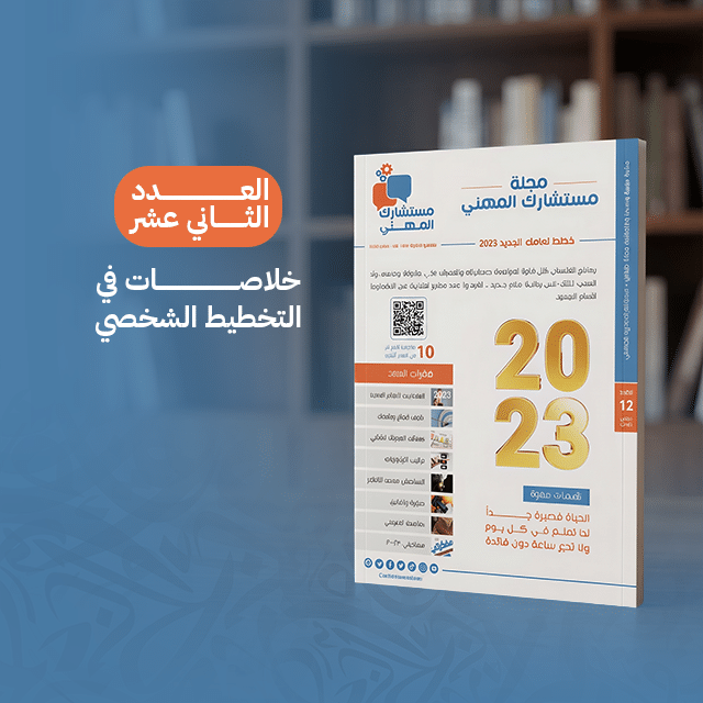 خلاصات فى التخطيط الشخصى(العدد الثانى عشر)