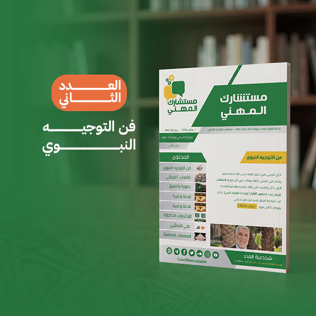 فن التوجيه النبوي (العدد الثاني)