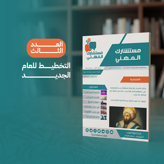 التخطيط للعام الجديد (العدد الثالث)