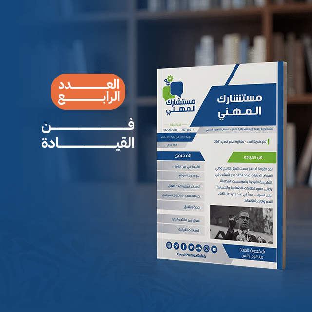 فن القيادة (العدد الرابع)
