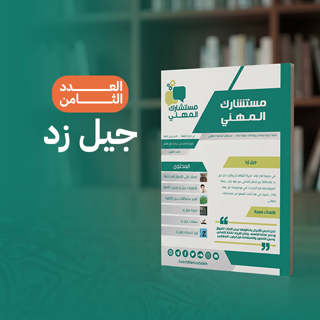 جيل زد (العدد الثامن)