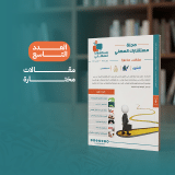 مستشارك المهني - العدد 9