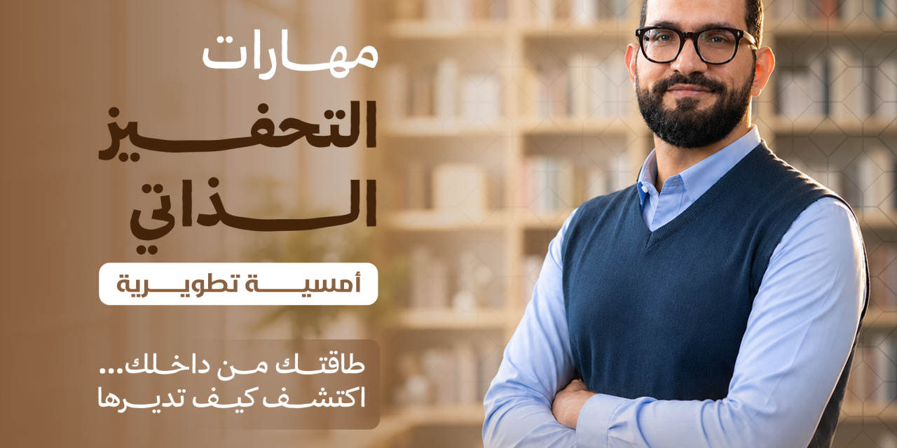 أمسية مهارات التحفيز الذاتي