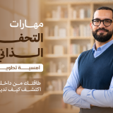 أمسية مهارات التحفيز الذاتي