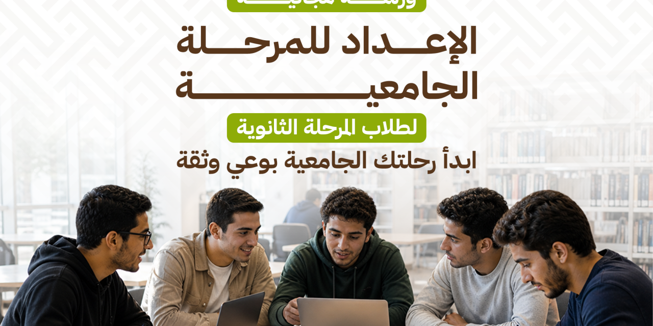 ورشة الإعداد للمرحلة الجامعية