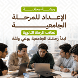 ورشة الإعداد للمرحلة الجامعية