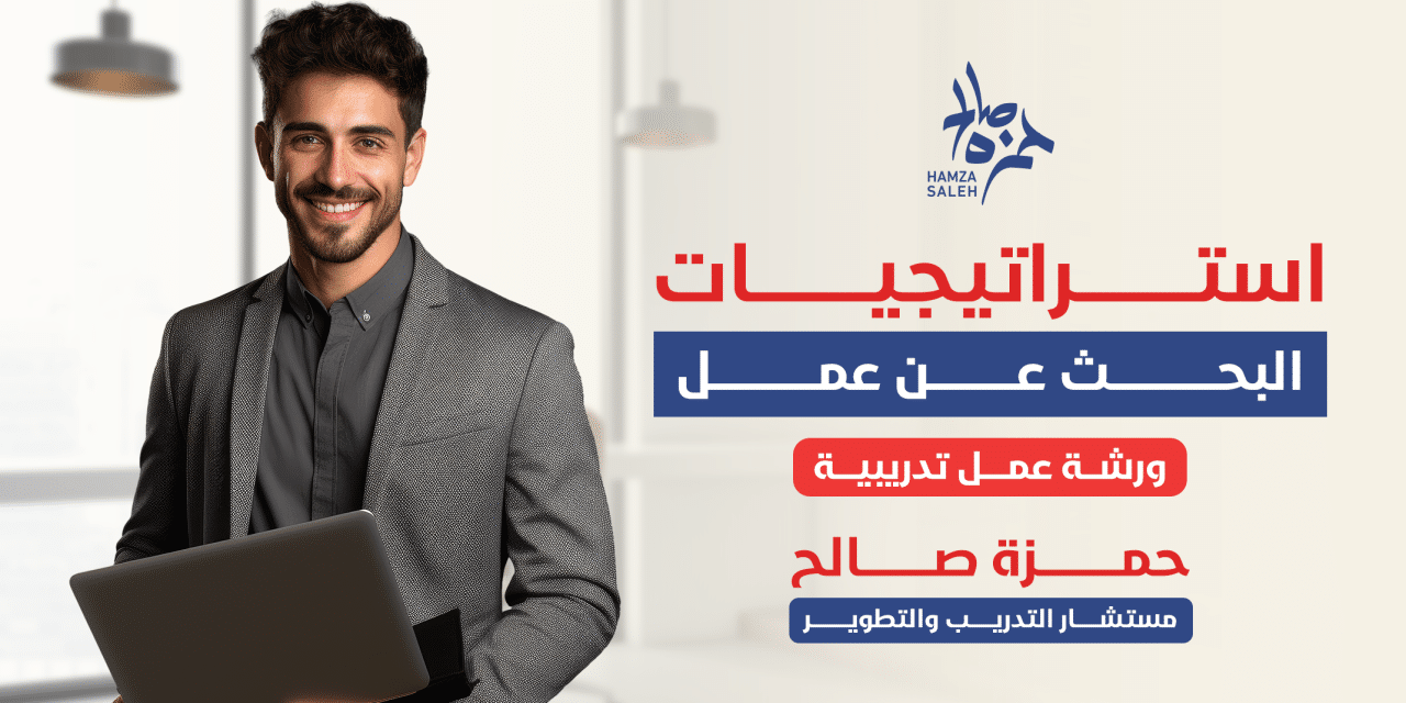 أمسية استراتيجيات البحث عن عمل