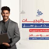 أمسية استراتيجيات البحث عن عمل