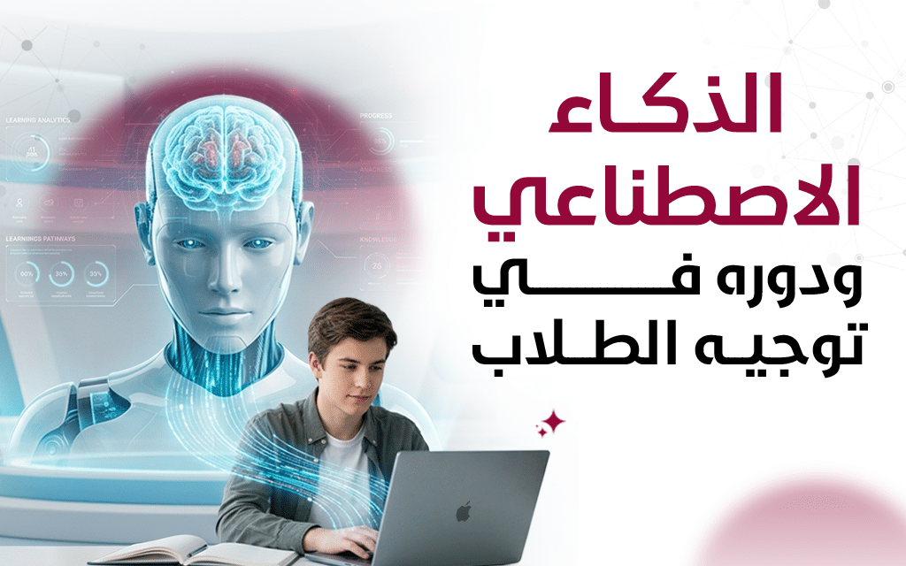 ورشة الذكاء الاصطناعي ودوره في توجيه الطلاب