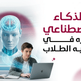 الذكاء الاصطناعي ودوره في توجيه الطلاب