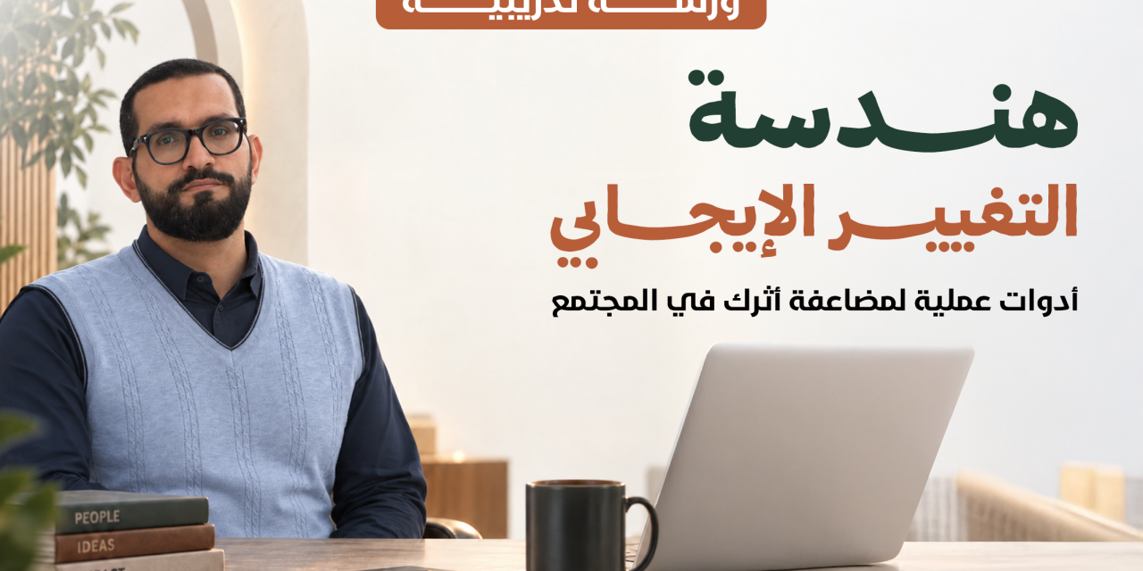 ورشة هندسة التغيير الإيجابي