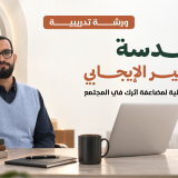 ورشة هندسة التغيير الإيجابي